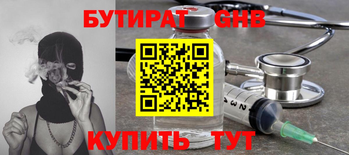 Бутират Butirat Жигулёвск