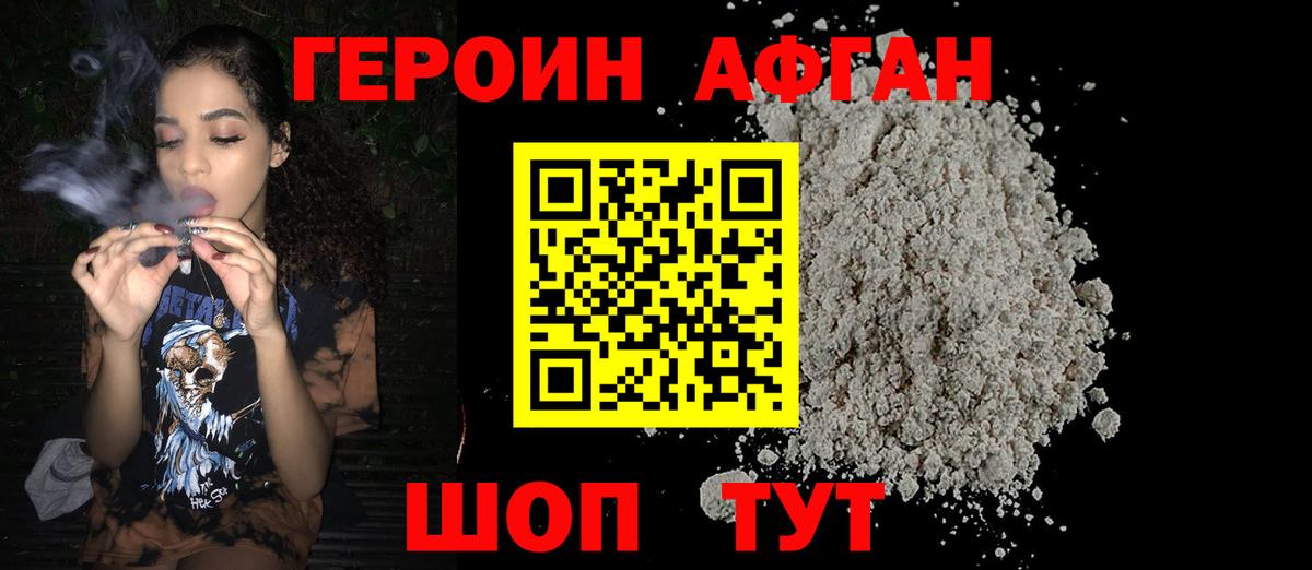 Героин афганец Жигулёвск